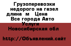 Грузоперевозки недорого на газел длина 4м › Цена ­ 250 - Все города Авто » Услуги   . Новосибирская обл.